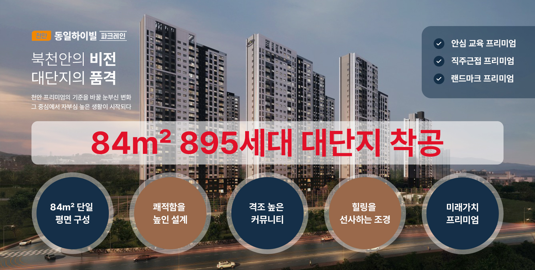 천안동일하이빌파크레인